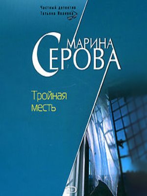 cover image of Тройная месть